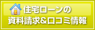 住宅ローンの資料請求と口コミ情報