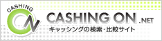 ネットでキャッシング・ローンを徹底比較
【キャッシング・オン.ネット】