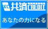 共済クレジット株式会社 おまとめローン
