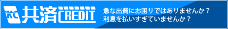 共済クレジット株式会社 おまとめローン
