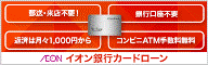 イオン銀行カードローン