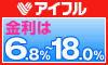 アイフル キャッシング審査・申込