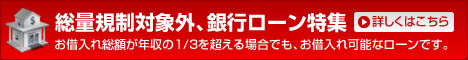 総量規制対象外、銀行ローン特集