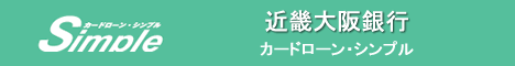 近畿大阪銀行のカードローン Simple(シンプル)審査・申込