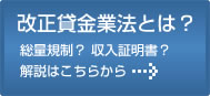 改正 貸金業法とは?