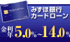みずほ銀行カードローン