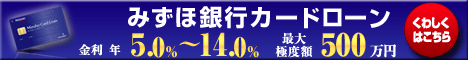 ミズホ銀行カードローン