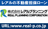 レアルプランニングの不動産担保ローン審査・申込