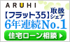 ARUHIの住宅ローン