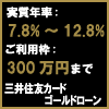 三井住友ゴールドローン