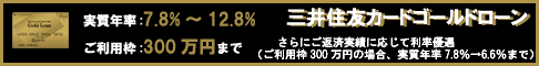 三井住友ゴールドローン