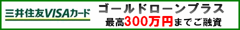 三井住友ゴールドローンプラス