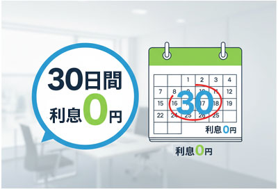 最大30日間利息0円
