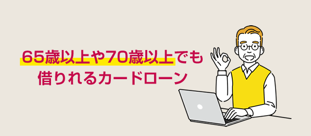 65歳以上や70歳以上でも借りれるカードローン