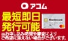 アコム ACマスターカード