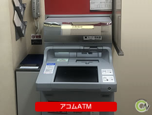 アコムATM