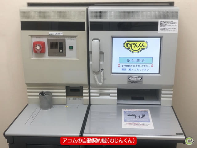 アコムの自動契約機（むじんくん）の写真