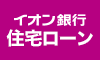 イオン銀行住宅ローン