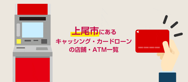 上尾市にあるキャッシング・カードローンの店舗・ATM一覧