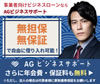 AGビジネスサポート