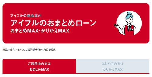 アイフルの「おまとめMAX」と「かりかえMAX」