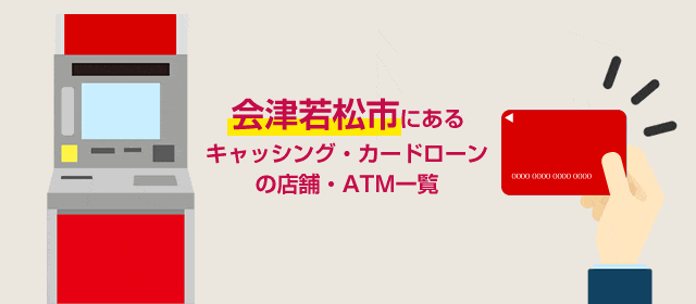 会津若松市にあるキャッシング・カードローンの店舗・ATM一覧