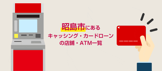昭島市にあるキャッシング・カードローンの店舗・ATM一覧