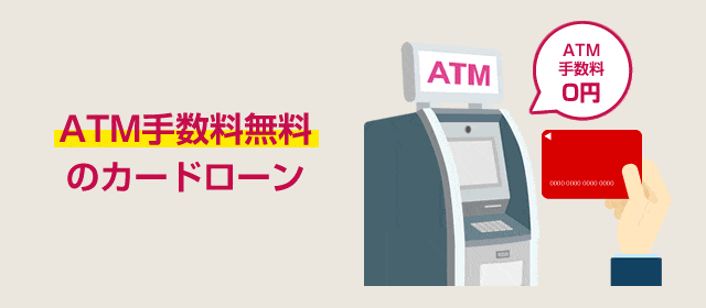 ATM手数料無料のカードローン