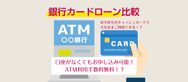 銀行カードローン比較