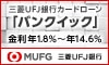 三菱UFJ銀行のカードローン「バンクイック」