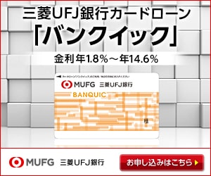 三菱UFJ銀行のカードローン「バンクイック」