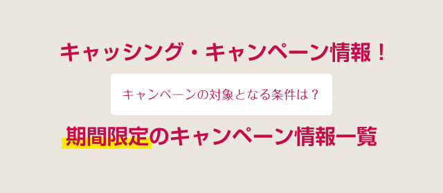 期間限定のキャッシング キャンペーン情報