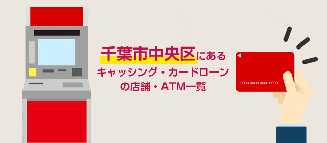 千葉市中央区にあるキャッシング・カードローンの店舗・ATM一覧