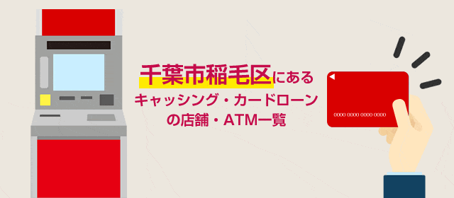 千葉市稲毛区にあるキャッシング・カードローンの店舗・ATM一覧