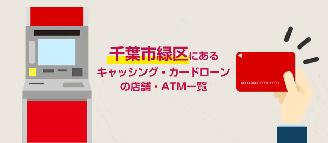 千葉市緑区にあるキャッシング・カードローンの店舗・ATM一覧
