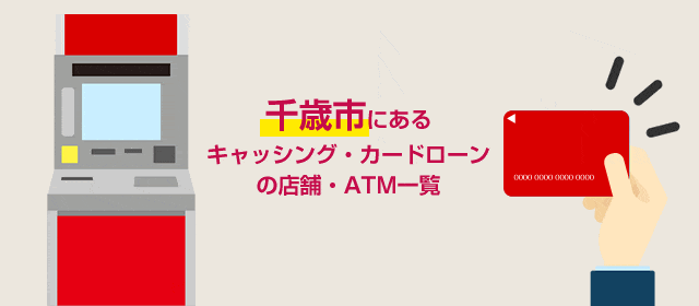 千歳市にあるキャッシング・カードローンの店舗・ATM一覧