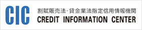 CIC指定信用情報機関