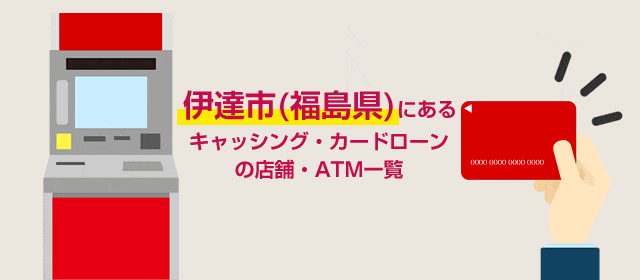 伊達市(福島県)にあるキャッシング・カードローンの店舗・ATM一覧