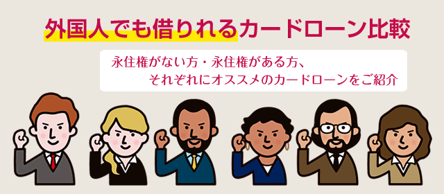 外国人でも借りれるカードローン比較