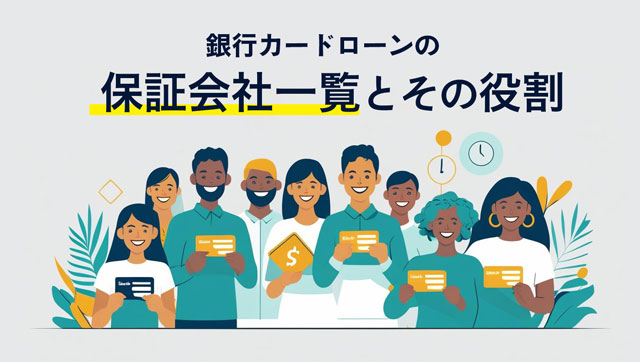 銀行カードローンの保証会社一覧とその役割