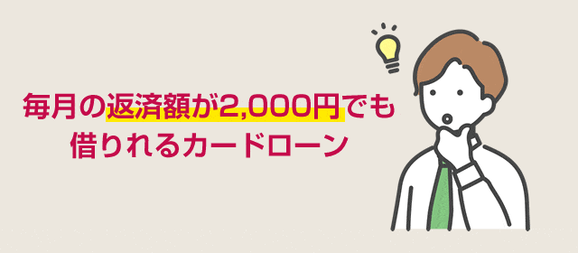 毎月の返済額が2,000円でも借りれるカードローン