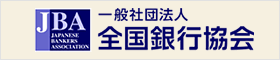 一般社団法人 全国銀行協会