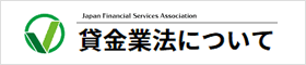 貸金業法について