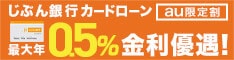 じぶん銀行カードローン