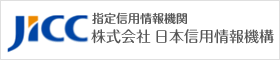 JICC日本信用情報機構