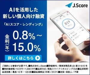 J.ScoreのAIスコア・レンディング