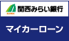 関西みらいマイカーローン