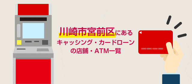 川崎市宮前区にあるキャッシング・カードローンの店舗・ATM一覧