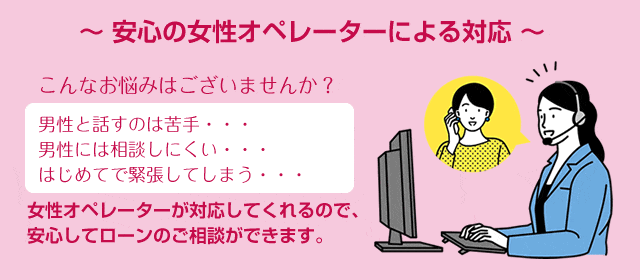 女性オペレーターが対応してくれるレディースローン