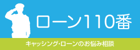 キャッシング・ローンのお悩み相談 ローン110番